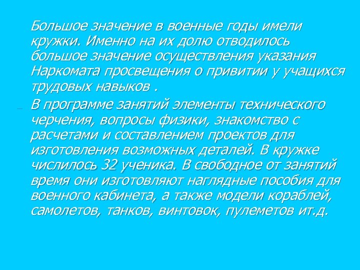 n n Большое значение в военные годы имели кружки. Именно на их долю отводилось