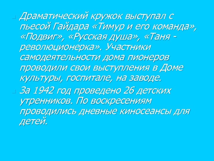 n n Драматический кружок выступал с пьесой Гайдара «Тимур и его команда» , «Подвиг»
