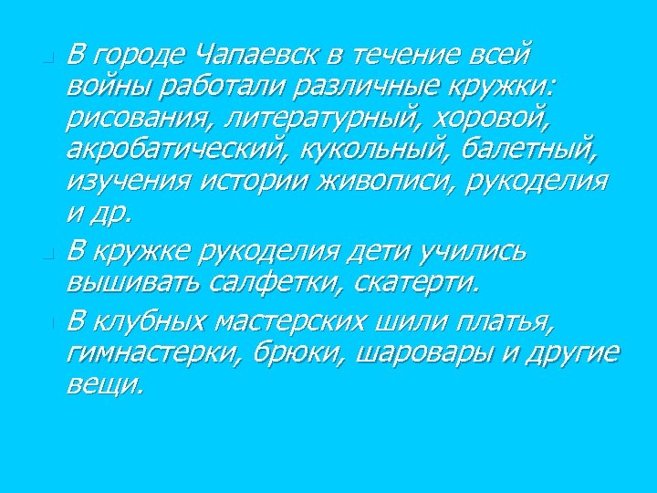 n n n В городе Чапаевск в течение всей войны работали различные кружки: рисования,