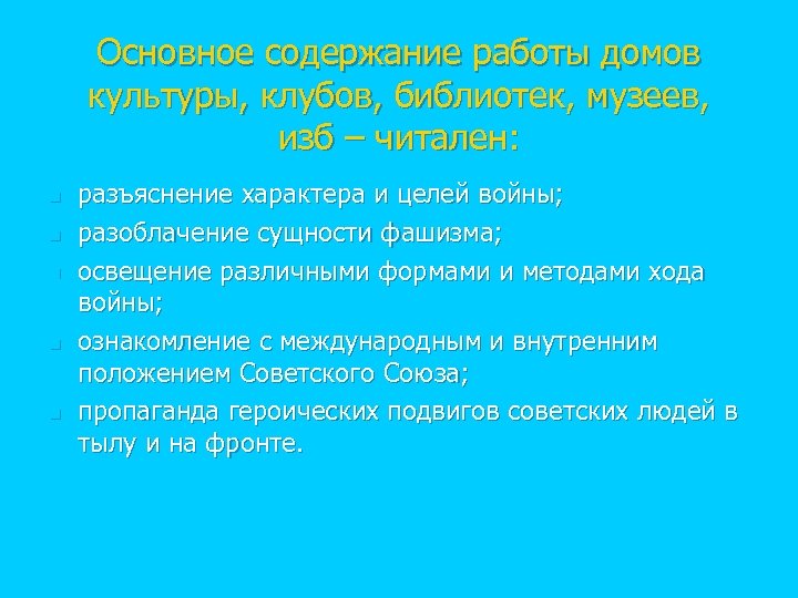 Основное содержание работы домов культуры, клубов, библиотек, музеев, изб – читален: n n n