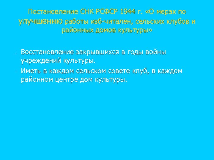 Постановление СНК РСФСР 1944 г. «О мерах по улучшению работы изб-читален, сельских клубов и