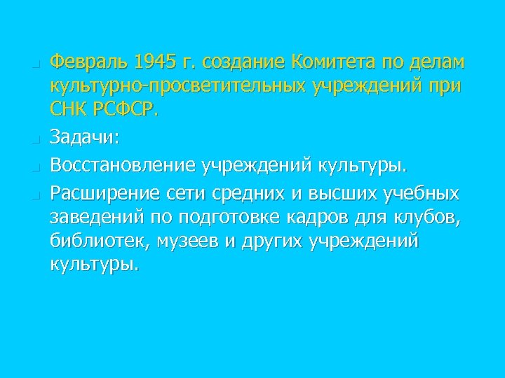 n n Февраль 1945 г. создание Комитета по делам культурно-просветительных учреждений при СНК РСФСР.