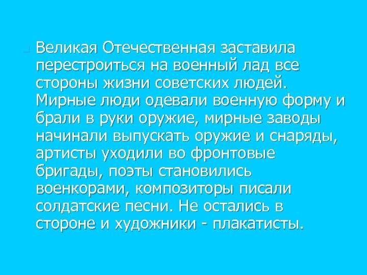 n Великая Отечественная заставила перестроиться на военный лад все стороны жизни советских людей. Мирные