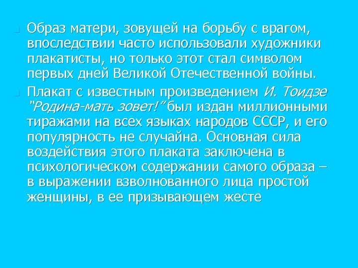 n n Образ матери, зовущей на борьбу с врагом, впоследствии часто использовали художники плакатисты,
