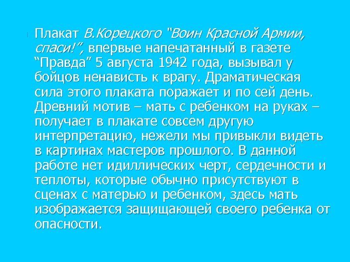 n Плакат В. Корецкого “Воин Красной Армии, спаси!”, впервые напечатанный в газете “Правда” 5