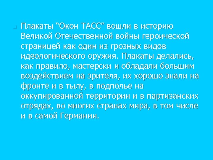 n Плакаты “Окон ТАСС” вошли в историю Великой Отечественной войны героической страницей как один