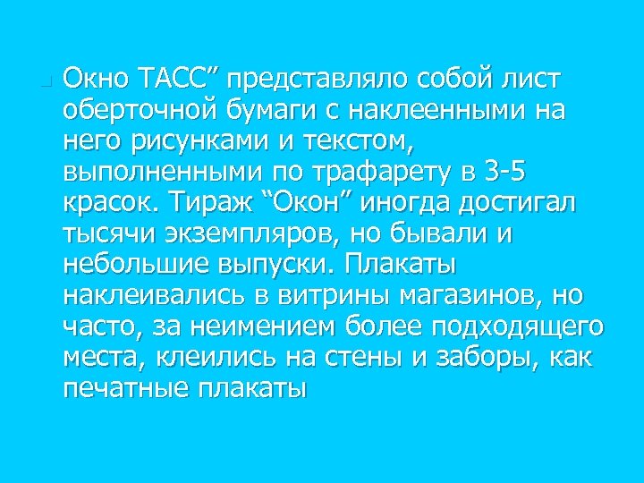 n Окно ТАСС” представляло собой лист оберточной бумаги с наклеенными на него рисунками и