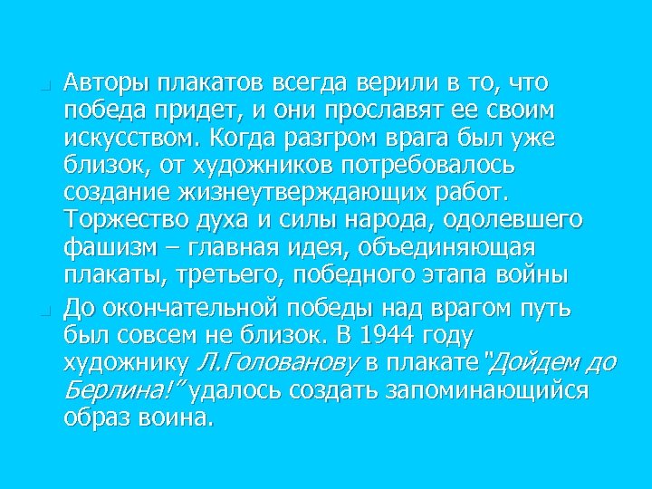 n n Авторы плакатов всегда верили в то, что победа придет, и они прославят