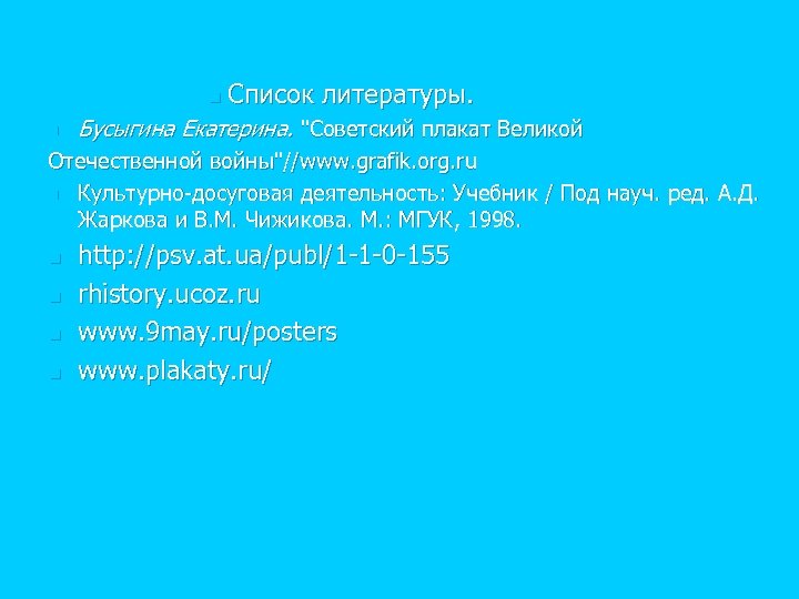 n n Список литературы. Бусыгина Екатерина. 