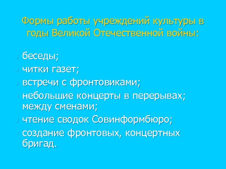 Формы работы учреждений культуры в годы Великой Отечественной войны: n n n беседы; читки