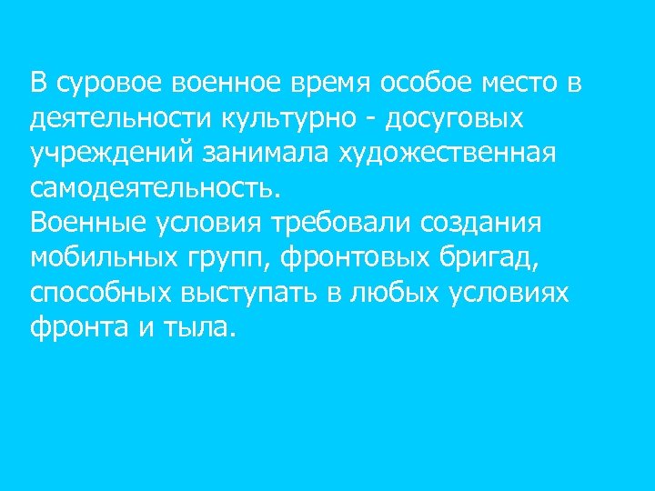 В суровое военное время особое место в деятельности культурно - досуговых учреждений занимала художественная