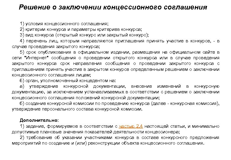 Решение заключение. Решение о заключении концессионного соглашения. Условия концессионного соглашения. Конкурс на заключение концессионного соглашения. Предложение о заключении концессионного соглашения.