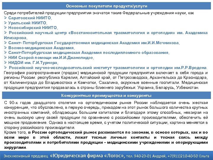 Основные покупатели продукта/услуги Среди потребителей продукции предприятия значатся такие Федеральные учреждения науки, как Ø
