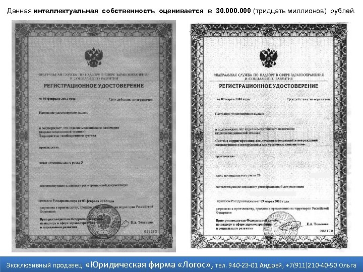 Данная интеллектуальная собственность оценивается в 30. 000 (тридцать миллионов) рублей. Эксклюзивный продавец «Юридическая фирма