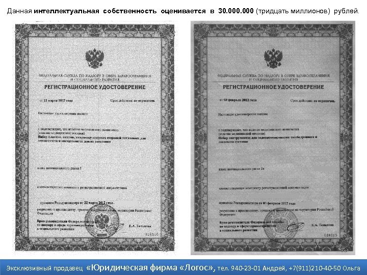 Данная интеллектуальная собственность оценивается в 30. 000 (тридцать миллионов) рублей. Эксклюзивный продавец «Юридическая фирма