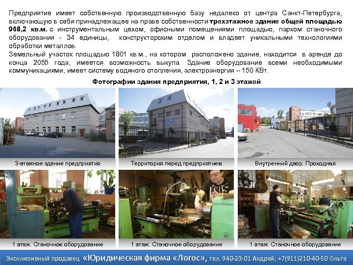Предприятие имеет собственную производственную базу недалеко от центра Санкт-Петербурга, включающую в себя принадлежащее на