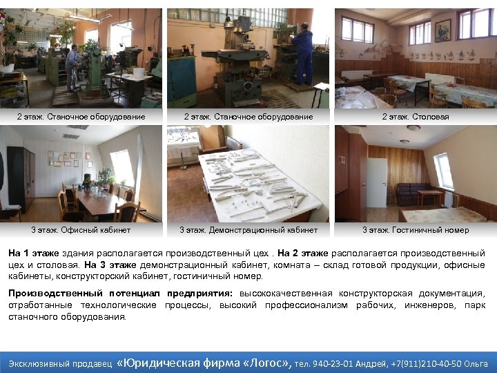 2 этаж. Станочное оборудование 2 этаж. Столовая 3 этаж. Офисный кабинет 3 этаж. Демонстрационный