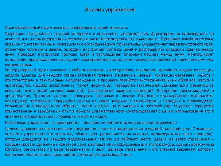 Анализ управления Производственный отдел включает закройщиков, швей, механика. Закройщик осуществляет раскрой материала в количестве,