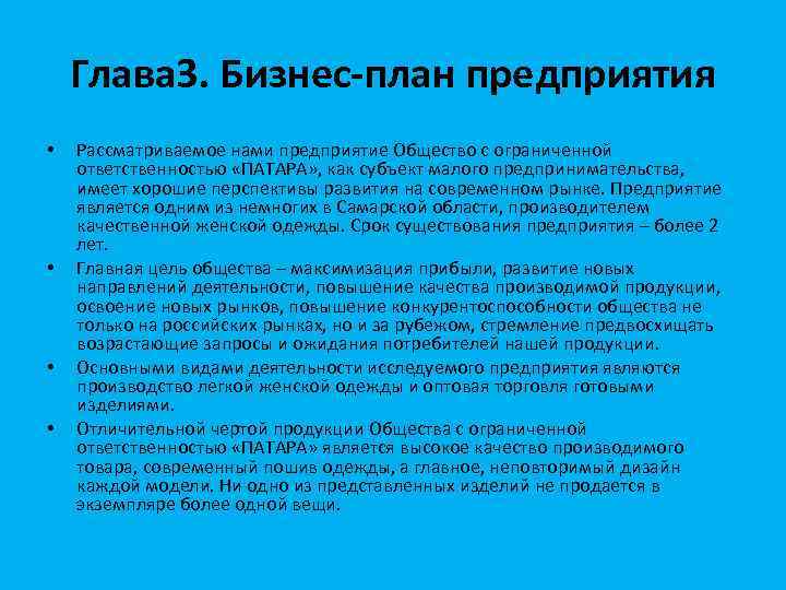 Глава 3. Бизнес-план предприятия • • Рассматриваемое нами предприятие Общество с ограниченной ответственностью «ПАТАРА»