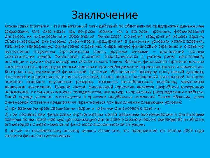 Финансовые заключенные. Финансовое планирование вывод. Финансовый план вывод. Заключение к финансовому плану. Планирование предприятия заключение.