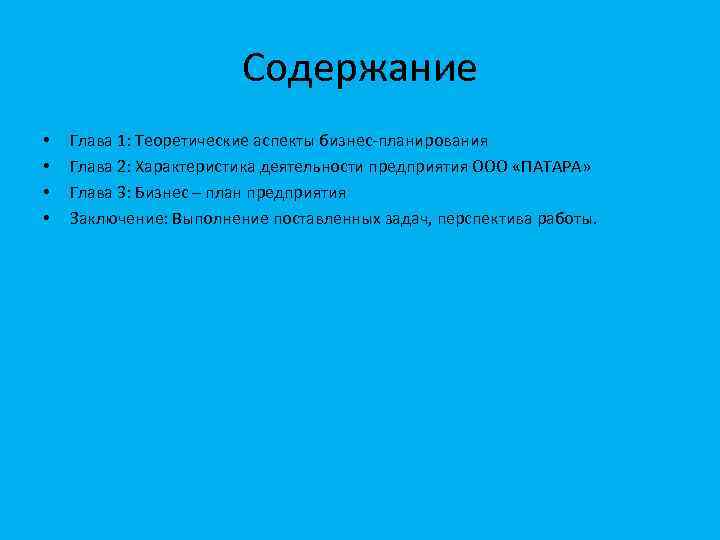 Содержание • • Глава 1: Теоретические аспекты бизнес планирования Глава 2: Характеристика деятельности предприятия