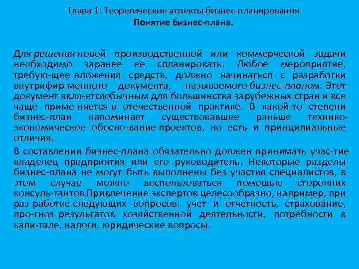 Глава 1: Теоретические аспекты бизнес планирования Понятие бизнес-плана. Для решения новой производственной или коммерческой