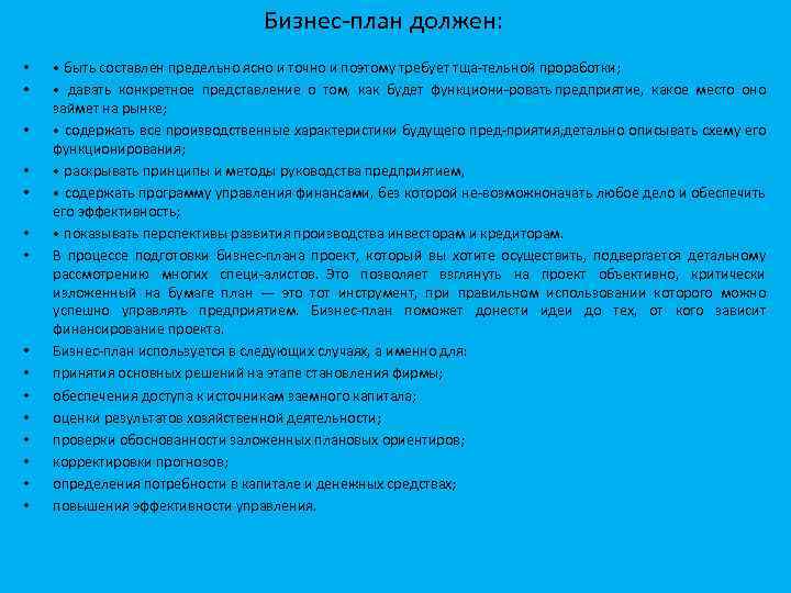 Бизнес план должен: • • • • быть составлен предельно ясно и точно и