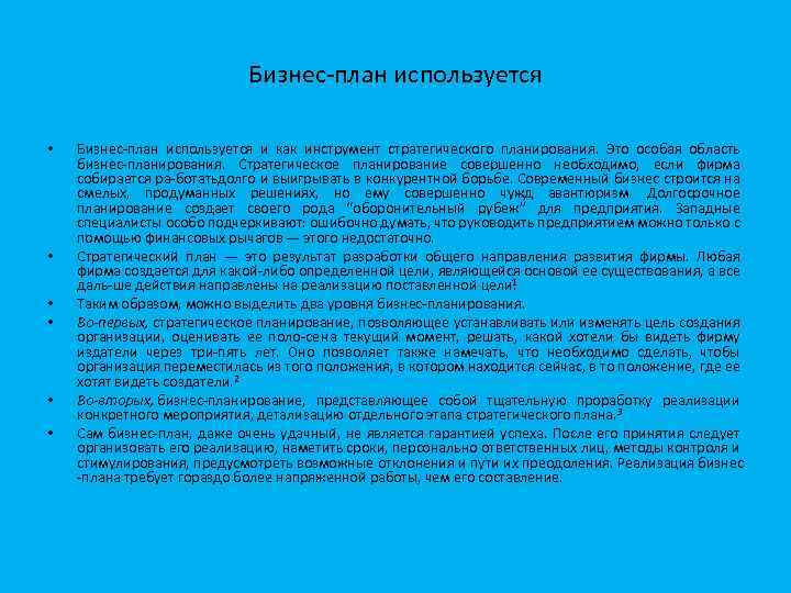 Бизнес план используется • • • Бизнес план используется и как инструмент стратегического планирования.