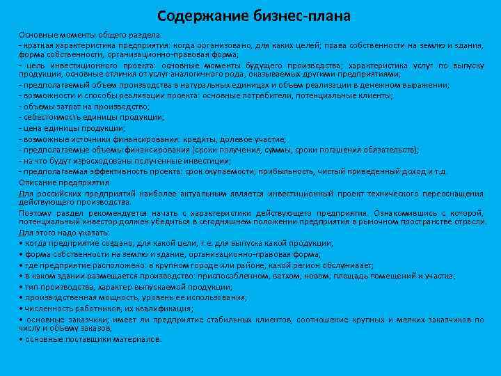 Содержание бизнес-плана Основные моменты общего раздела: краткая характеристика предприятия: когда организовано, для каких целей;