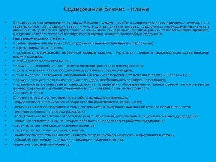 Содержание Бизнес плана • • • • • • Описав состояние предприятия на текущий