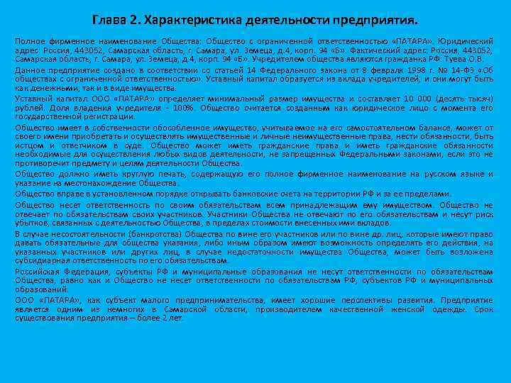 Глава 2. Характеристика деятельности предприятия. Полное фирменное наименование Общества: Общество с ограниченной ответственностью «ПАТАРА»