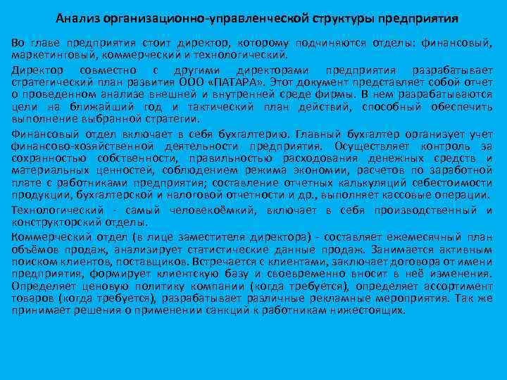 Анализ организационно-управленческой структуры предприятия Во главе предприятия стоит директор, которому подчиняются отделы: финансовый, маркетинговый,