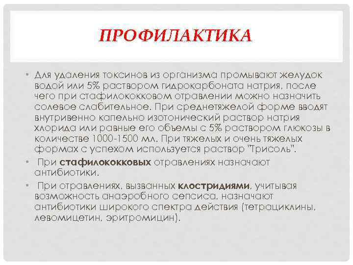 ПРОФИЛАКТИКА • Для удаления токсинов из организма промывают желудок водой или 5% раствором гидрокарбоната