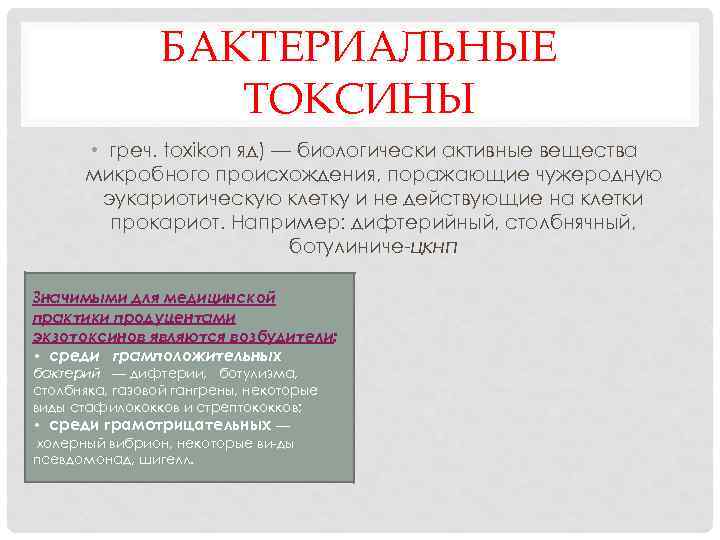 БАКТЕРИАЛЬНЫЕ ТОКСИНЫ • греч. toxikon яд) — биологически активные вещества микробного происхождения, поражающие чужеродную