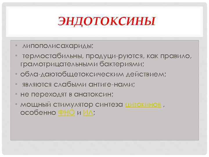  ЭНДОТОКСИНЫ • липополисахариды; • термостабильны, продуци руются, как правило, грамотрицательными бактериями; • обла