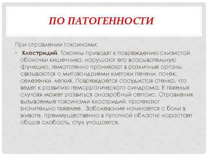 ПО ПАТОГЕННОСТИ При отравлении токсинами: • Клостридий. Токсины приводят к повреждению слизистой оболочки кишечника,