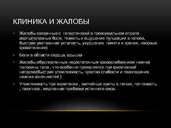 КЛИНИКА И ЖАЛОБЫ • Жалобы связанные с гипертензией в проксимальном отделе аорты(головные боли, тяжесть