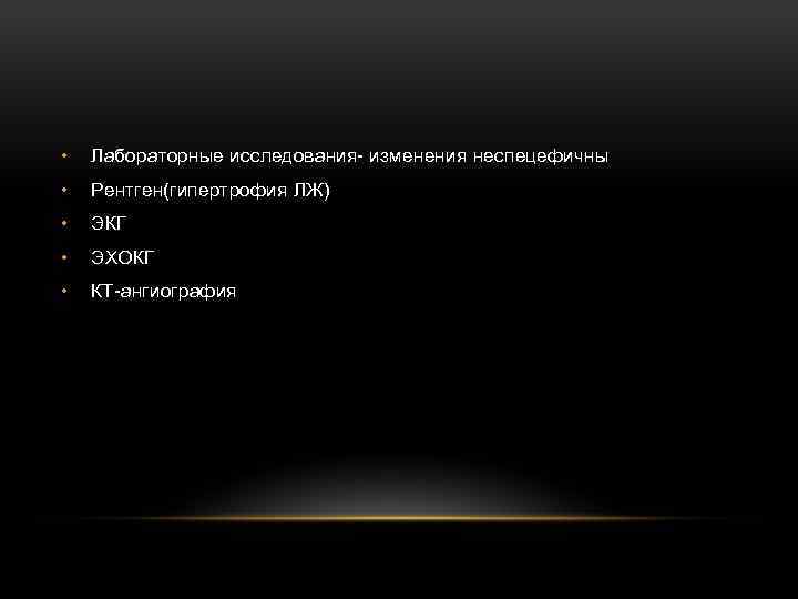  • Лабораторные исследования- изменения неспецефичны • Рентген(гипертрофия ЛЖ) • ЭКГ • ЭХОКГ •