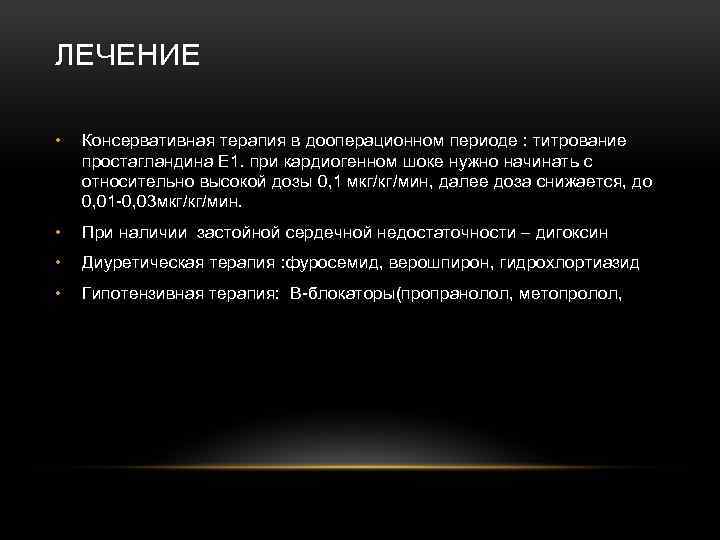 ЛЕЧЕНИЕ • Консервативная терапия в дооперационном периоде : титрование простагландина Е 1. при кардиогенном