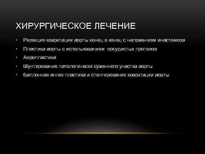 ХИРУРГИЧЕСКОЕ ЛЕЧЕНИЕ • Резекция коарктации аорты конец в конец с наложением анастомоза • Пластика