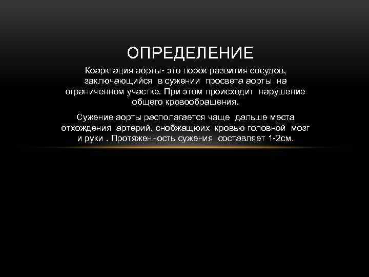 ОПРЕДЕЛЕНИЕ Коарктация аорты- это порок развития сосудов, заключающийся в сужении просвета аорты на ограниченном