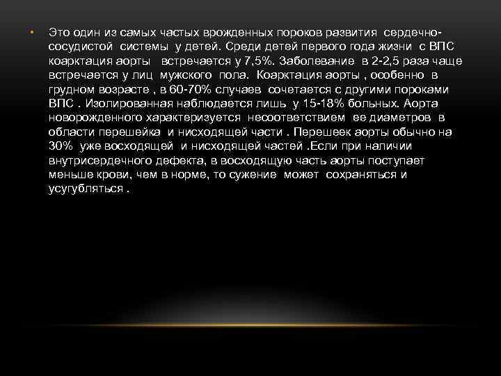  • Это один из самых частых врожденных пороков развития сердечнососудистой системы у детей.