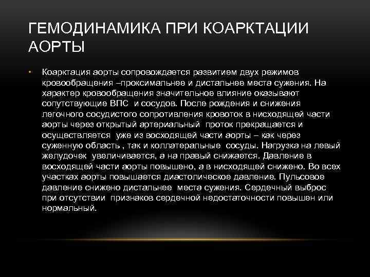 ГЕМОДИНАМИКА ПРИ КОАРКТАЦИИ АОРТЫ • Коарктация аорты сопровождается развитием двух режимов кровообращения –проксимальнее и