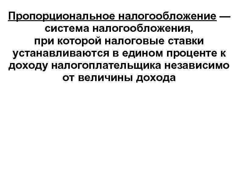 Пропорциональное налогообложение. Пропорциональная шкала налогов. Пропорциональная система налогообложения. Пропорциоанльно еналогоооблажение.