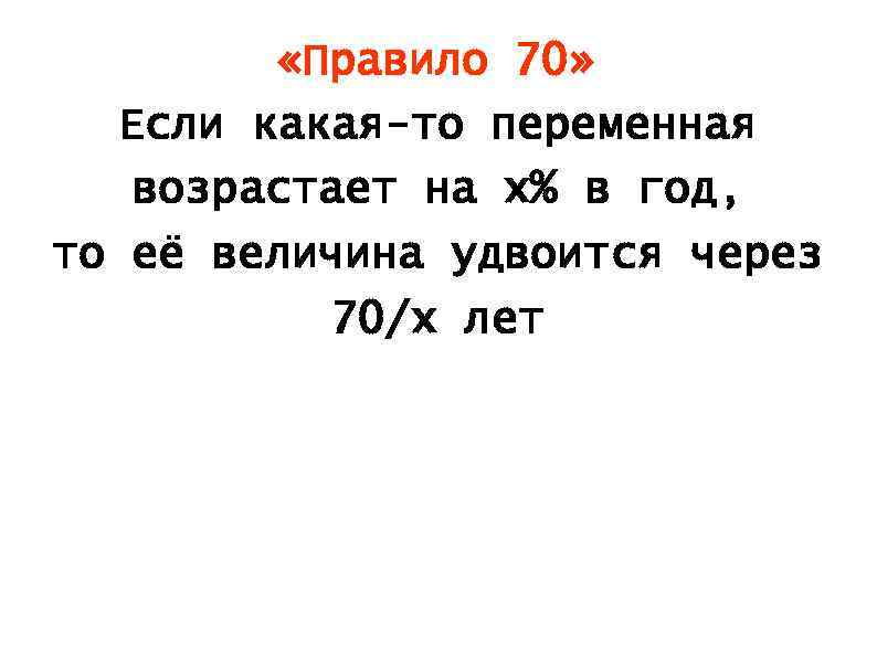 «Правило 70» Если какая-то переменная возрастает на х% в год, то её величина