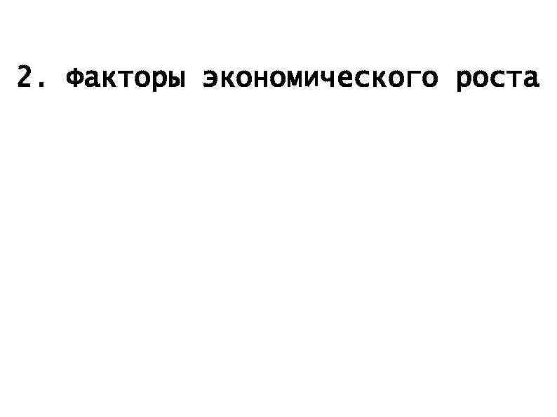 2. Факторы экономического роста 