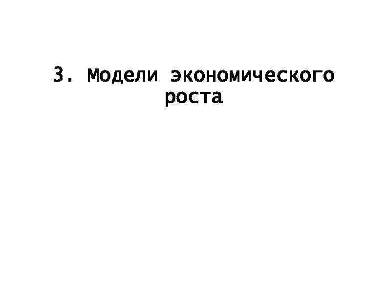 3. Модели экономического роста 