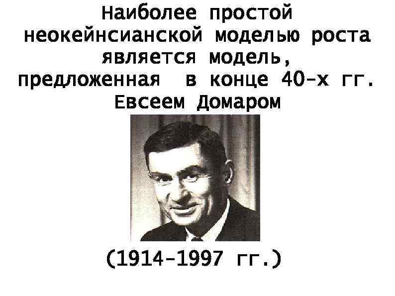 Наиболее простой неокейнсианской моделью роста является модель, предложенная в конце 40 -х гг. Евсеем