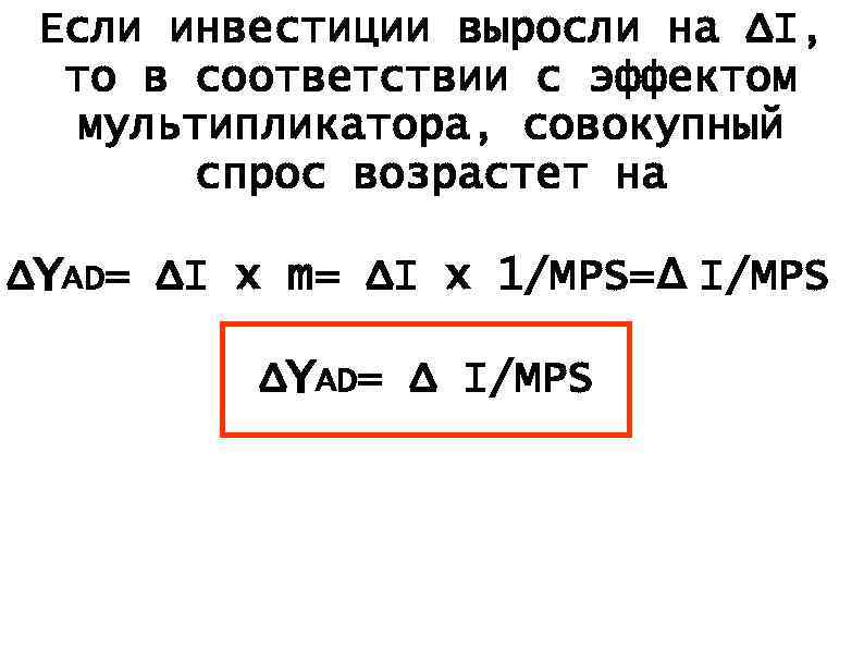 Если инвестиции выросли на ΔI, то в соответствии с эффектом мультипликатора, совокупный спрос возрастет