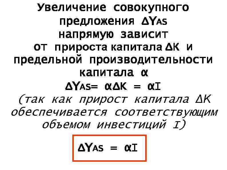Увеличение совокупного предложения ΔYAS напрямую зависит от прироста капитала ΔК и предельной производительности капитала